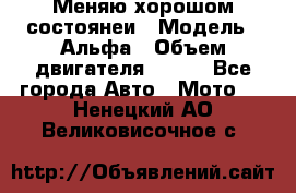 Меняю хорошом состоянеи › Модель ­ Альфа › Объем двигателя ­ 110 - Все города Авто » Мото   . Ненецкий АО,Великовисочное с.